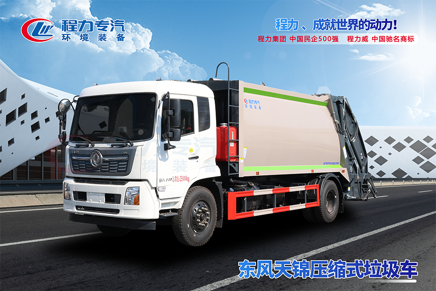 東風(fēng)天錦壓縮垃圾車