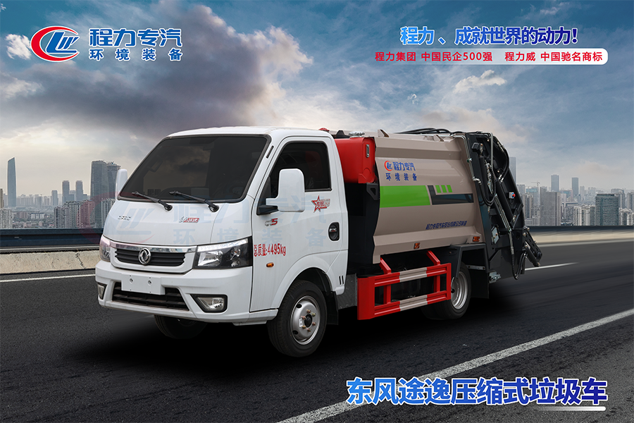東風(fēng)途逸壓縮垃圾車